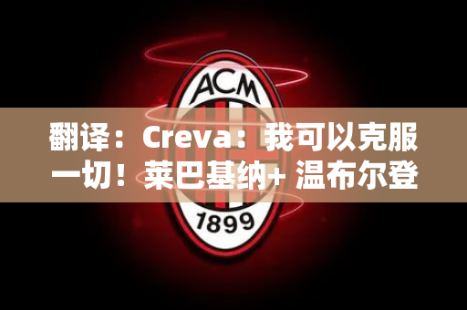 翻译：Creva：我可以克服一切！莱巴基纳+ 温布尔登冠军赛PK 保利尼