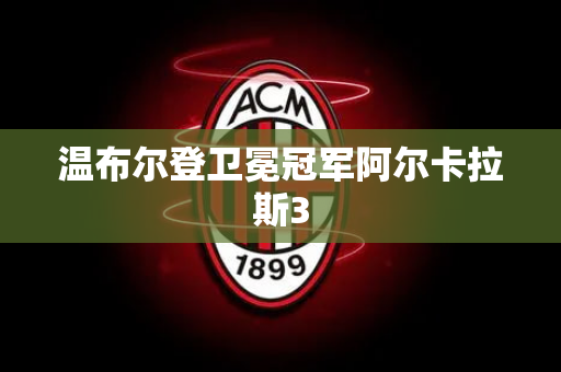 温布尔登卫冕冠军阿尔卡拉斯3