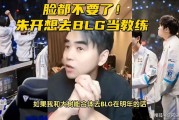 周杰伦LOL战队宣布解散！Zeus被奖杯撞破头皮，朱开：我想去带BLG