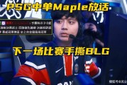 LOL官方更新战队排行榜！PSG中单Maple放话：下一场比赛要手撕BLG